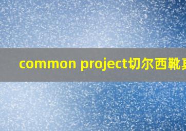 common project切尔西靴真假